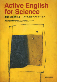 良書網 英語で科学する 出版社: 東京大学出版会 Code/ISBN: 9784130821315