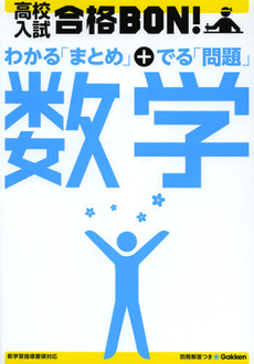 良書網 高校入試合格ＢＯＮ！数学 出版社: 学研教育出版 Code/ISBN: 9784053037633