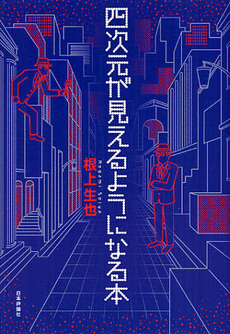 良書網 四次元が見えるようになる本 出版社: 亀書房 Code/ISBN: 9784535786738