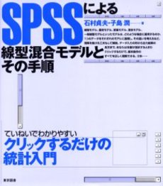 良書網 ＳＰＳＳによる線型混合モデルとその手順 出版社: 東京図書 Code/ISBN: 9784489021336