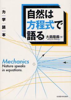 自然は方程式で語る