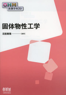 良書網 固体物性工学 出版社: オーム社 Code/ISBN: 9784274212765