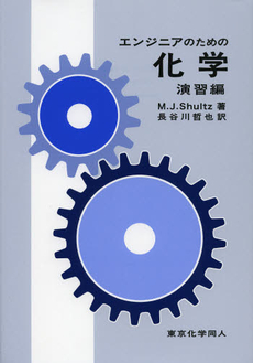 良書網 エンジニアのための化学　演習編 出版社: 東京化学同人 Code/ISBN: 9784807907755