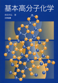 基本高分子化学