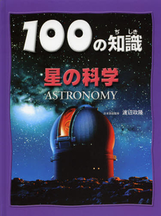 １００の知識星の科学