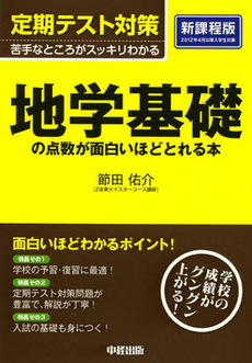 地学基礎の点数が面白いほどとれる本