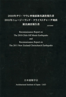 良書網 ２０１０年チリ・マウレ沖地震被害調査報告書　２０１１年ニュージーランド・クライストチャーチ地震被害調査報告書 出版社: 日本建築学会 Code/ISBN: 9784818920354