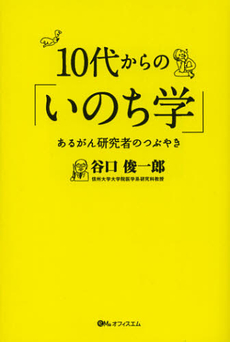 良書網 １０代からの「いのち学」 出版社: 東京外国語大学出版会 Code/ISBN: 9784904570623