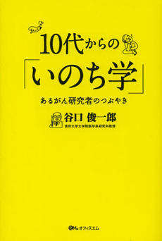 １０代からの「いのち学」