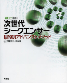 良書網 次世代シークエンサー 出版社: 学研メディカル秀潤社 Code/ISBN: 9784780908558