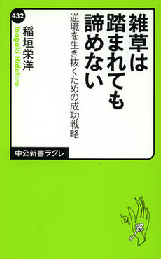 雑草は踏まれても諦めない