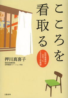 良書網 こころを看取る 出版社: 文藝春秋 Code/ISBN: 9784163757001