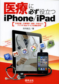 良書網 医療に必ず役立つｉＰｈｏｎｅ／ｉＰａｄ 出版社: 羊土社 Code/ISBN: 9784758108133