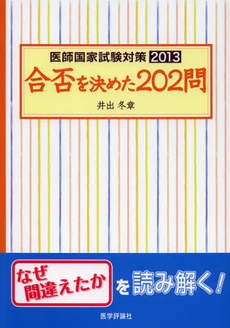 医師国家試験対策合否を決めた２０２問　２０１３