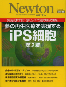 夢の再生医療を実現するｉＰＳ細胞