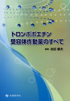 良書網 トロンボポエチン受容体作動薬のすべて 出版社: 先端医学社 Code/ISBN: 9784884078348