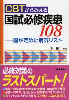 ＣＢＴからみえる国試必修疾患１０８