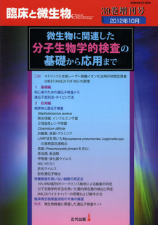 臨床と微生物　Ｖｏｌ．３９増刊号（２０１２年１０月）