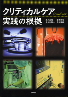 良書網 クリティカルケア実践の根拠 出版社: 照林社 Code/ISBN: 9784796522717