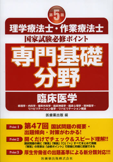 良書網 理学療法士・作業療法士国家試験必修ポイント専門基礎分野臨床医学　〔２０１２〕第５版 出版社: 医歯薬出版 Code/ISBN: 9784263215968