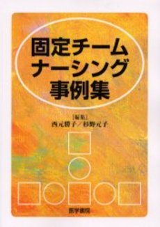 良書網 固定チームナーシング 出版社: 医学書院 Code/ISBN: 9784260016704