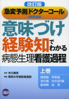 意味づけ　経験知でわかる病態生理看護過程　上巻