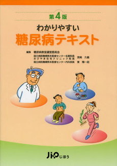 良書網 わかりやすい糖尿病テキスト 出版社: じほう Code/ISBN: 9784840743372