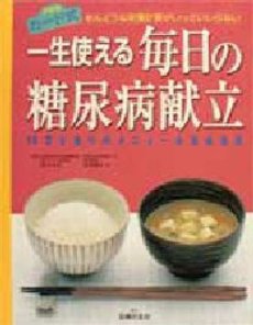 良書網 一生使える毎日の糖尿病献立 出版社: ＪＭＰインターナショナ Code/ISBN: 9784072850725