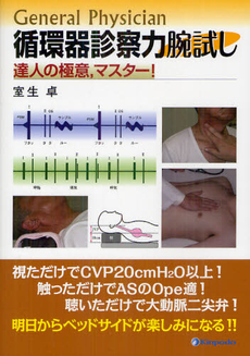 良書網 Ｇｅｎｅｒａｌ　Ｐｈｙｓｉｃｉａｎ循環器診察力腕試し 出版社: ﾒﾃﾞｨｶﾙﾄﾘﾋﾞｭｰﾝ Code/ISBN: 9784765315333