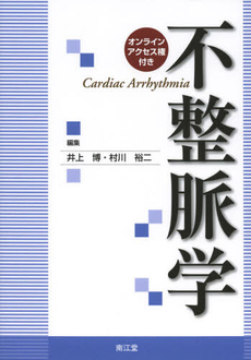 良書網 不整脈学 出版社: 南江堂 Code/ISBN: 9784524269365