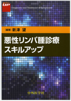 良書網 悪性リンパ腫診療スキルアップ 出版社: 中外医学社 Code/ISBN: 9784498125742