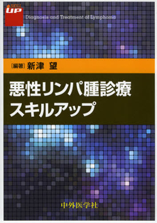 悪性リンパ腫診療スキルアップ