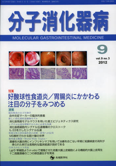 分子消化器病　ｖｏｌ．９ｎｏ．３（２０１２－９）