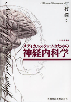 良書網 メディカルスタッフのための神経内科学 出版社: 医歯薬出版 Code/ISBN: 9784263214114