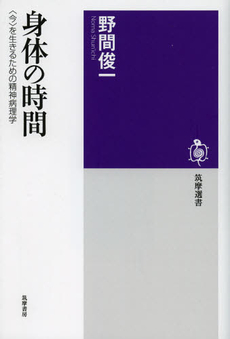 良書網 身体の時間 出版社: 筑摩書房 Code/ISBN: 9784480015471