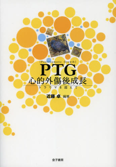 良書網 ＰＴＧ心的外傷後成長 出版社: 金子書房 Code/ISBN: 9784760832521