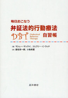 良書網 毎日おこなう弁証法的行動療法自習帳 出版社: 星和書店 Code/ISBN: 9784791108169