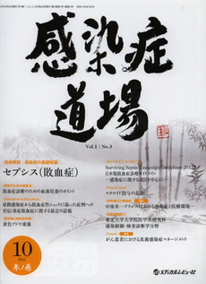 感染症道場　Ｖｏｌ．１Ｎｏ．３（２０１２．１０）