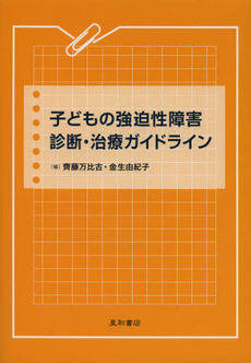 子どもの強迫性障害診断・治療ガイドライン