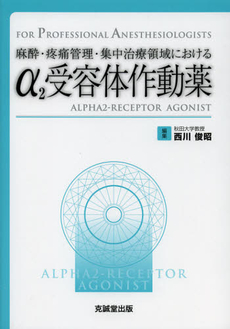 良書網 α２受容体作動薬 出版社: 克誠堂出版 Code/ISBN: 9784771903999