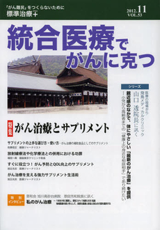 統合医療でがんに克つ　ＶＯＬ．５３（２０１２．１１）