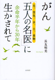 がん「五人の名医」〈光、空気、水、土、食物〉に生かされて