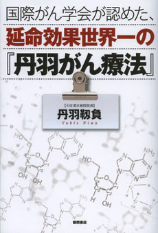 国際がん学会が認めた、延命効果世界一の『丹羽がん療法』