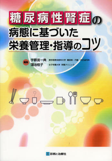 良書網 糖尿病性腎症の病態に基づいた栄養管理・指導のコツ 出版社: 無藤隆監修 Code/ISBN: 9784787819840