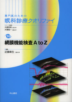 専門医のための眼科診療クオリファイ　１４