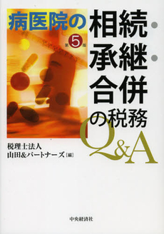 病医院の相続・承継・合併の税務Ｑ＆Ａ