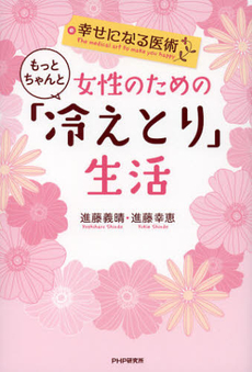 女性のためのもっとちゃんと「冷えとり」生活