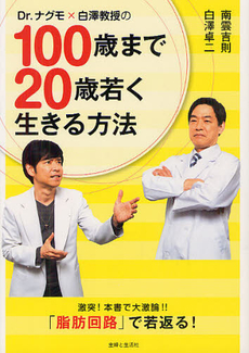 良書網 Ｄｒ．ナグモ×白澤教授の１００歳まで２０歳若く生きる方法 出版社: 主婦と生活社 Code/ISBN: 9784391141870