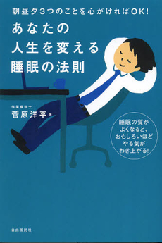 良書網 あなたの人生を変える睡眠の法則 出版社: 自由国民社 Code/ISBN: 9784426115272