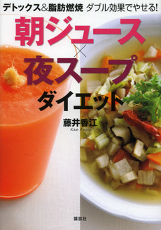 良書網 朝ジュース×夜スープダイエット 出版社: 講談社 Code/ISBN: 9784062997768